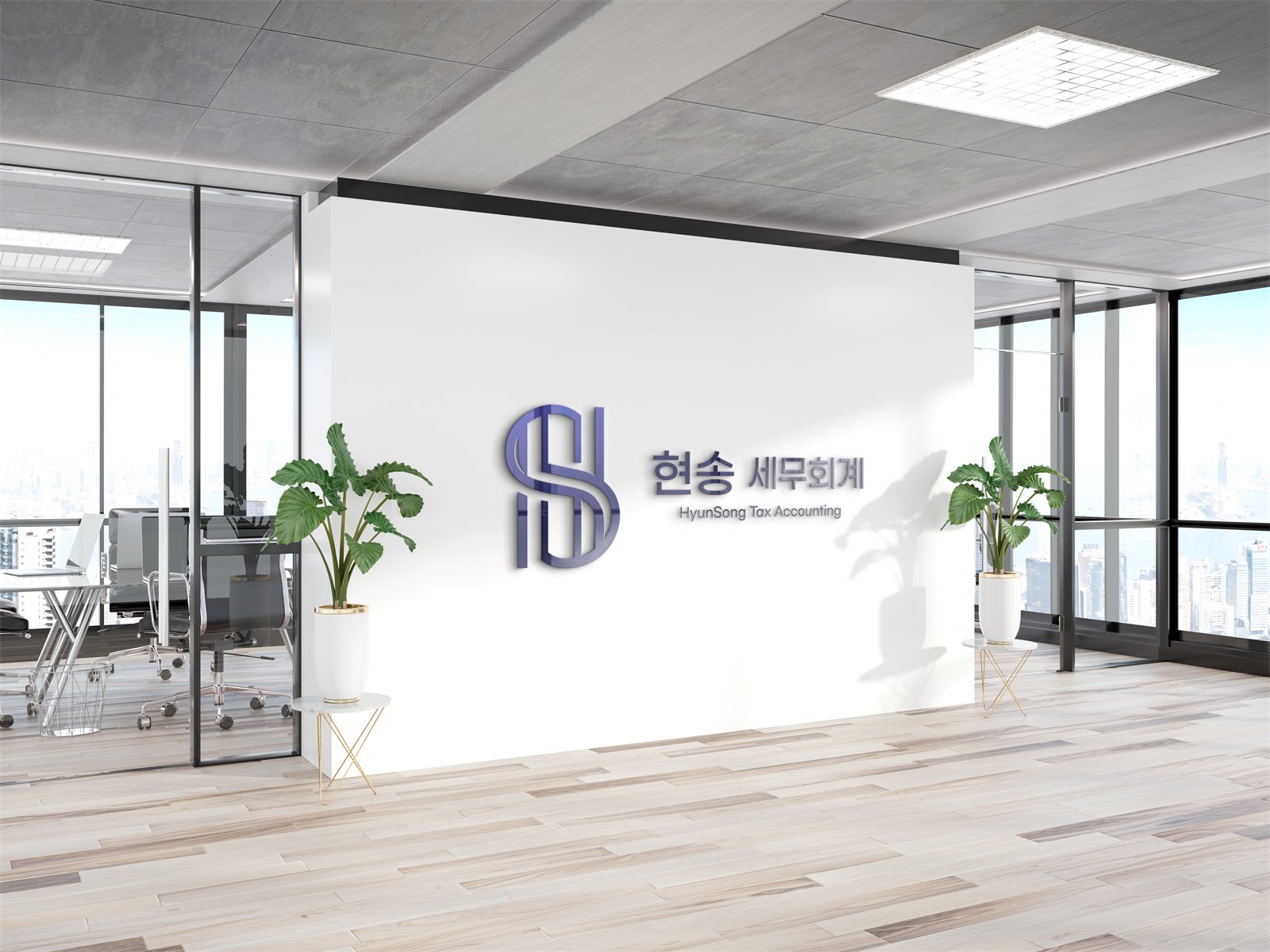 현송세무회계 사무실